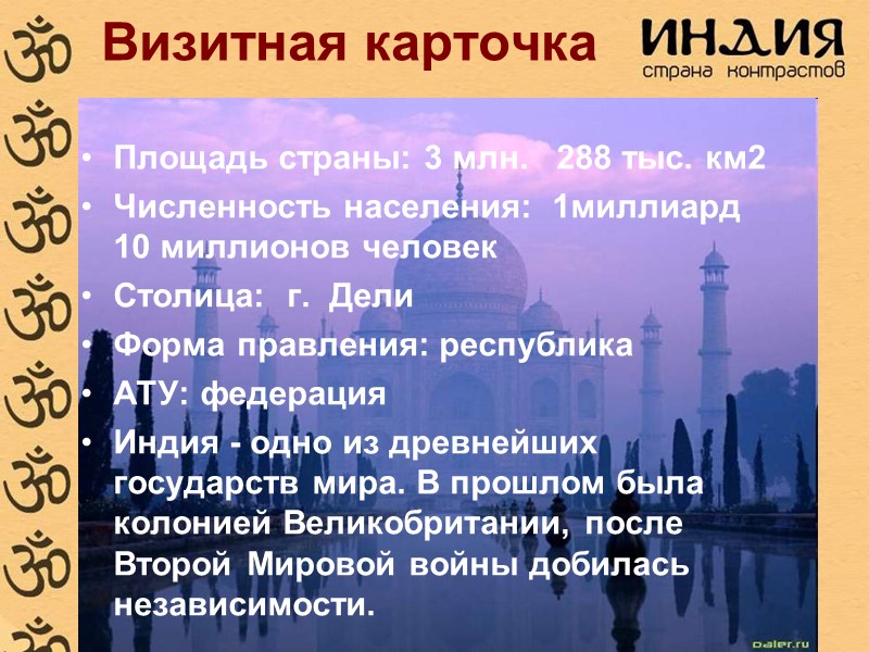 Визитная карточка Площадь страны: 3 млн.   288 тыс. км2 Численность населения: 